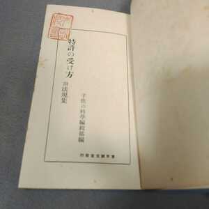 古書◇特許の受け方◇子供の科学社◇昭和5年発行◇誠文堂◇昭和レトロ