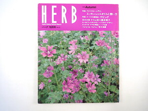 HERB 1995年10月号／エッセンシャルオイルと使い方 ゲビンデ 対談◎ケイ山田＆熊井明子 グアテマラ ハーブインテリア ヨーロピアンスタイル