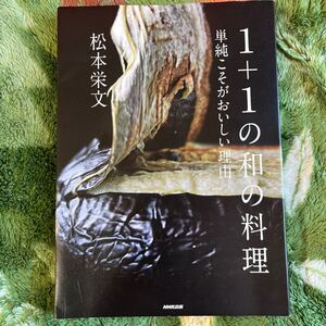 1＋１の和の料理　単純こそがおいしい料理　松本栄文　used サイン入り