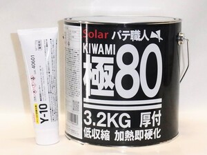 ３.２キロセットソーラー鈑金パテ板金パテ極み８０厚付け. 