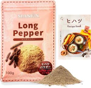 100g SPANION ヒハツパウダー 100g レシピブック付 自社農薬検査合格 国内製造 ロングペッパー