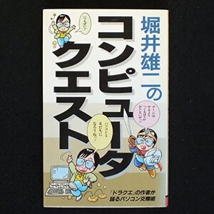 【中古】 コンピュータ・クエスト 「ドラクエ」の作者が語るパソコン交際術 (サラ・ブックス)