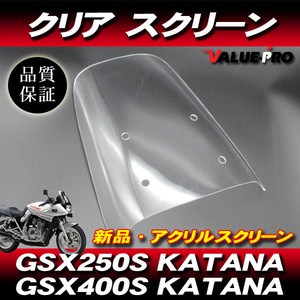 新品 アクリル スクリーン クリア CL ◆ 純正タイプ SUZUKI GSX250S GSX400S カタナ/ GJ76A GK77A