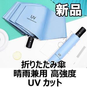 【大人気につき在庫わずか！次入荷未定！最終値下げ！新品未使用】 折りたたみ傘 晴雨兼用　UVカット ライトブルー　【570130F】