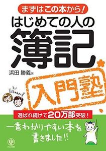 [A01361876]はじめての人の簿記入門塾―まずはこの本から! [単行本（ソフトカバー）] 浜田 勝義