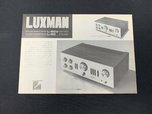 ▼カタログ LUXMAN ラックス アンプ L-80V