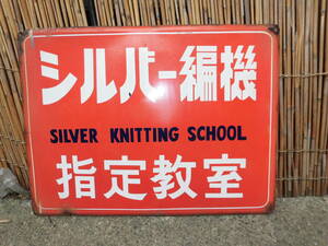 ②昭和レトロ　アンティーク　琺瑯看板　ホーロー　SILVER　KITTING　SCHOOL 　シルバー編機指定教室　約４５cm×６０cm