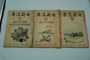 雑誌『日新治療』昭和14年7、9、昭和15年7月号　マラリア特集号3冊　花菱アチャコ千歳家今男 窪川稲子 八丈竹幸浮世亭出羽助 林田五郎