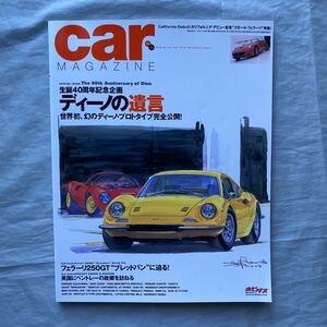 ■CARマガジン366■生誕40周年ディーノの遺言■フェラーリ・ディーノ幻のプロトタイプ完全公開！■