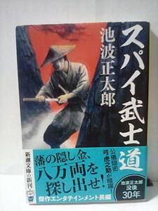 ［スパイ武士道］池波正太郎　令和2年初版