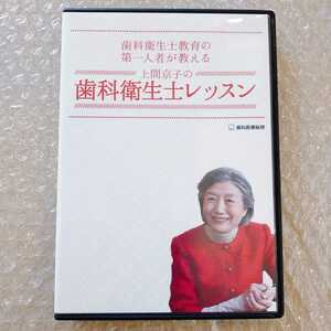 歯1【即決】上間京子の歯科衛生士レッスン　歯科医療総研/医療情報研究所/歯科DVD/インプラント治療/歯科治療/歯科学