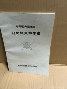 　　卒業記念品／静岡市立城東中学校四期生／卆業50年記念誌／幻の城東中学校