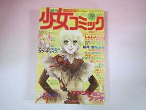 62696■週刊少女コミック　1978　昭和53年　9　青春ファイター　マリーベル　ファッションファデ　サンフランシスコラブチェイス