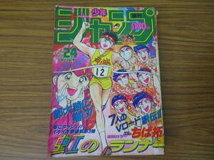 週刊少年ジャンプ 1988年 5月 23日 24号 巻頭 表紙虹のランナー/ドラゴンボール/聖闘士星矢/シティーハンター/北斗の拳/こち亀/A11