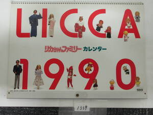 1339　　リカちゃんファミリー カレンダーLICCA1990　タカラ　　　　