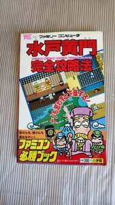 水戸黄門　完全攻略法　ファミコン ファミリーコンピュータ 攻略本 攻略法 　20