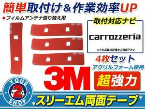 メール便 carozzeria AVIC-VH9990 フィルムアンテナ 貼替 3M 両面テープ