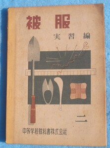 □031 被服 実習編 2 中等学校教科書株式会社