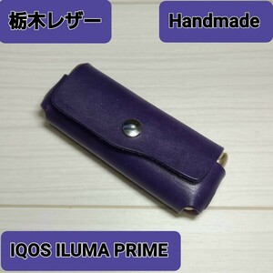 ●栃木レザー●Handmade IQOS ILUMA PRIME ケース カバー