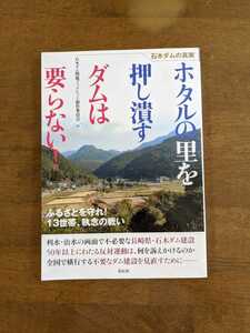 石木ダムの真実　　ホタルの里を押し潰すダムはいらない!