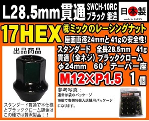 ▼◇スタンダード レーシングナット ブラッククローム 貫通 全長28mm P1.5 17HEX 鍛造 日本製 ホイールナット L28 60° 1個（ばら売り）