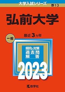 [A12138703]弘前大学 (2023年版大学入試シリーズ)