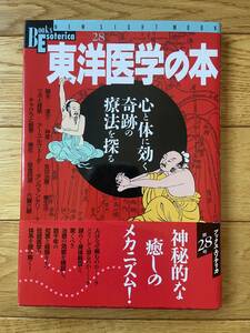 東洋医学の本 心と体に効く奇跡の療法を探る / 鍼灸 漢方 神農 気功治療 養生法 ヨーガ医療 脈診 白沢 ツボと経絡 アーユルヴェーダ 