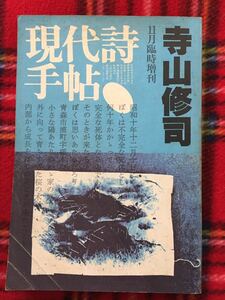 現代詩手帖11月臨時増刊号 「寺山修司 」初版 天井桟敷 中井英夫 高取英 榎本了壱