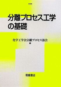 分離プロセス工学の基礎/化学工学会分離プロセス部会【編】