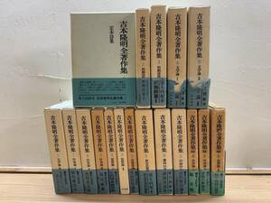 J10◎「吉本隆明全著作集」全15巻・続3巻まとめ/吉本隆明 著/勁草書房/詩集/評論/初期作品/思想/対談/函付/241105