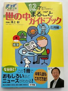 世の中まるごとガイドブック 応用編 きっずジャポニカ