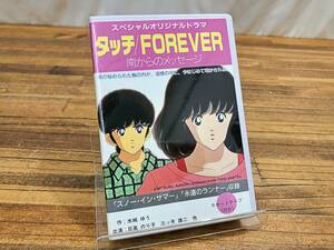 ◯タッチ FOREVER 南からのメッセージ カセットテープ 再生未確認 管BAR