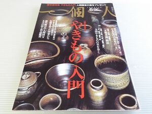 一個人 NO.133 やきもの入門 やきものの基本の「き」 備前/有田/九谷/唐津/瀬戸