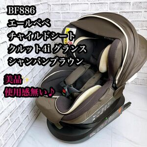 【美品】エールべべ　BF886 チャイルドシート　 ISOFIX 使用感無し