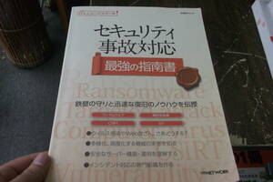 セキュリティ事故対応 最強の指南書 (日経ITエンジニアスクール) [mook] 日経NETWORK [Jun 14, 2017]…