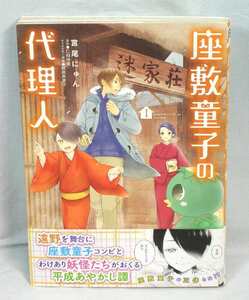 ♣　美本♪座敷童の代理人/宮尾にゅん 1巻　♣