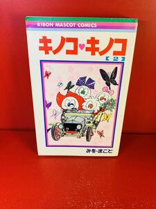 みを・まこと『キノコ・キノコ　第2巻』りぼん