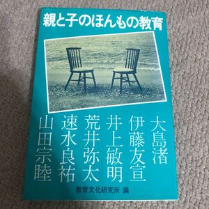 ＣＡ選書　親と子のほんもの教育　教育文化研究所　昭和54年　初版　大島渚　伊藤友宣　井上敏明　荒井弥太