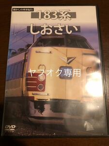 懐かしの列車紀行シリーズ19 183系 しおさい DVD 未開封