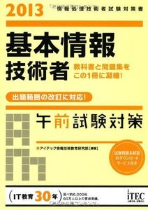 [A11420711]2013 基本情報技術者午前試験対策 (情報処理技術者試験対策書) アイテック情報技術教育研究部