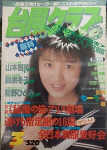 台風クラブ　1990年3月号　山本智美　星野ひとみ　聖チェリー学園　スーパー写真塾　クラスメイトジュニア系　昭和女子