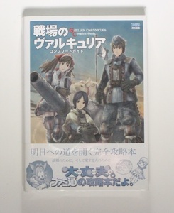 戦場のヴァルキュリア コンプリートガイド (ファミ通の攻略本) PS4 PC 帯付き 希少 新品シュリンクフィルム未開封品