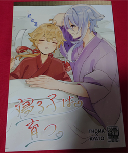 原神 同人誌 寝る子は育つ 関ノ山/目/Shig トマ人