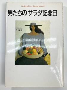 男たちのサラダ記念日サラダ倶楽部著　1987年　昭和62年【K108124】