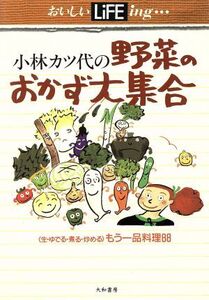 小林カツ代の野菜のおかず大集合 「生・ゆでる・煮る・炒める」もう一品料理88/小林カツ代【著】