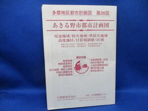 多摩地区都市計画図　第２６図　古地図　平成16年　あきる野市都市計画図　1/13500　用途地域/防火地域/高度地区　国際地学協会　73117