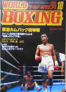 ワールド・ボクシング　1995年10月号　辰吉カムバック戦飾る！　日本スポーツ出版社　y