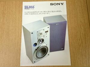 【昭和レトロ】『SONY(ソニー) 20cm3ウェイ・スピーカーシステム SS-R55 カタログ 昭和56年2月』ソニー株式会社 SS-R5/SS-R3/SS-R1