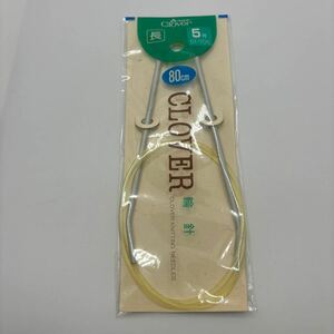 未使用　クロバー　clover 当時物 輪針　長　80cm 5号　2本目から送料無料　他のものと同時購入で送料無料　編み針　編み棒 編棒　編針