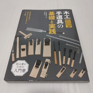 木工手道具の基礎と実践 道具の種類・特徴から刃研ぎや仕込みの技術までをすべて網羅　2017年　大工道具研究会／編　誠文堂新光社